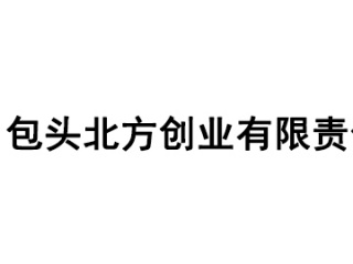 包頭北方創(chuàng)業(yè)有限責(zé)任公司